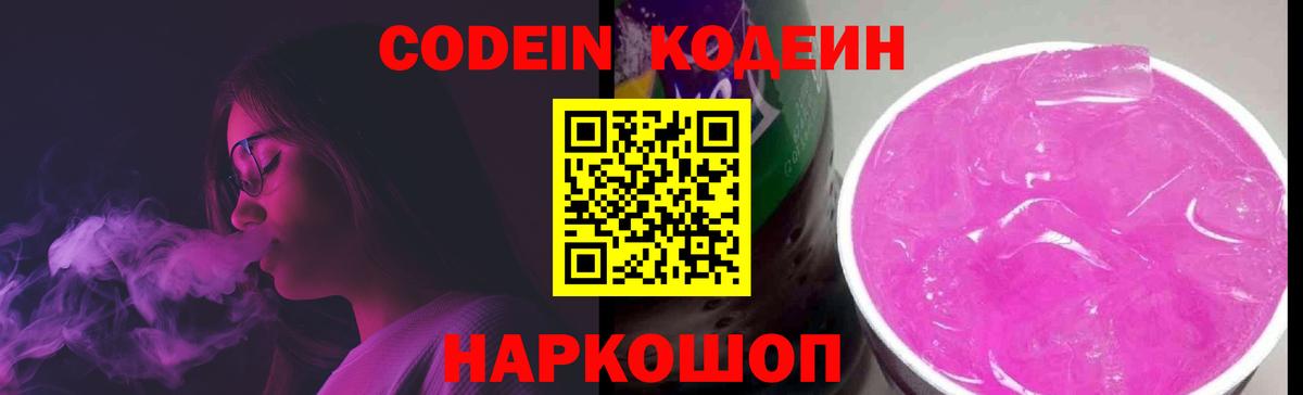 Кодеиновый сироп Lean Purple Drank  Кодеин напиток Lean (лин)  Сердобск  Вход с VPN 